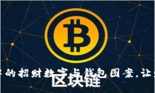 探索不同文化中的招财数字与钱包图案，让财富伴随每一步