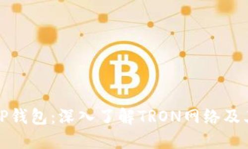 探秘TP钱包：深入了解TRON网络及其功能