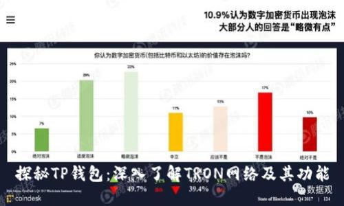 探秘TP钱包：深入了解TRON网络及其功能
