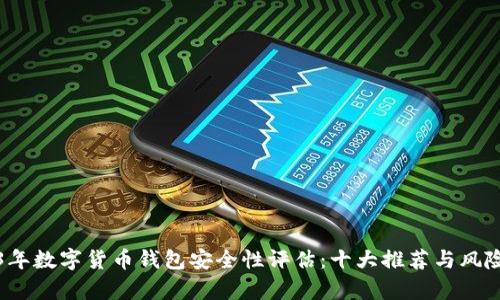 2023年数字货币钱包安全性评估：十大推荐与风险分析