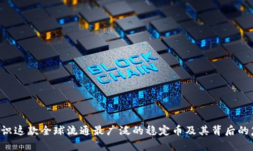 USDT：认识这款全球流通最广泛的稳定币及其背后的复杂机制