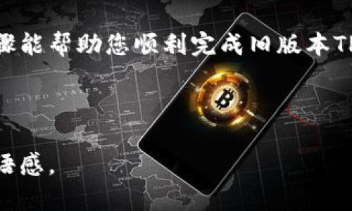   如何更新和修改旧版本TP钱包地址的详细步骤 / 

 guanjianci TP钱包, 旧版本, 地址修改, 加密货币 /guanjianci 

了解TP钱包的基本操作
TP钱包是一款流行的数字资产管理工具，支持多种加密货币的存储、交易和管理。作为一款移动端钱包，它提供了简单易用的界面和丰富的功能，尤其适合新手。但随着更新迭代，新特性和安全性不断提升，许多用户可能在使用旧版本时遇到地址更新的问题。此文将为您详细解析如何修改旧版本TP钱包地址，确保您的加密资产安全无忧。

为什么需要更新钱包地址
在使用TP钱包的过程中，您可能会遇到以下几种情况，需要更新或修改您的钱包地址：
ul
    li使用旧版本可能导致功能缺失或安全隐患，更新钱包能够保证您享受到最新的安全技术与功能。/li
    li某些情况下，原有地址可能被替换或由于其他原因需要更改，确保交易安全性。/li
    li新的地址可能与交易所或其他服务更兼容，提高转账的效率和成功率。/li
/ul

步骤一：备份您的钱包数据
在进行任何修改之前，务必对您的钱包数据进行备份。这是确保您资产安全的重要第一步。您可以按照以下步骤备份：
ol
    li打开TP钱包，进入主界面。/li
    li找到“设置”选项，选择“备份钱包”。/li
    li按照提示生成并保存助记词或导出私钥，确保将其存放在安全的地方。/li
/ol

步骤二：获取您的新钱包地址
更新地址之前，您需要获取一个新的钱包地址。可以通过以下几种方式： 
ul
    li如果您使用的是交易所，您可以在交易所中生成新地址。/li
    li如果您使用其他钱包，可以使用其提供的生成功能生成新地址。/li
/ul

步骤三：更新TP钱包中的地址
在您备份完数据并准备好新地址后，接下来的步骤是更新TP钱包中的地址。具体操作如下：
ol
    li再次进入TP钱包的“设置”选项。/li
    li找到“钱包管理”栏目，选择您需要修改的旧地址。/li
    li点击“编辑”，然后将新地址粘贴到相应的输入框中。/li
    li确认新地址无误后，保存修改。/li
/ol

步骤四：确认修改是否成功
每次修改地址后，您都应该确认修改是否成功。您可以通过以下方式进行确认：
ul
    li返回主界面，查看钱包地址是否已更新。/li
    li进行小额转账到新地址，确保其正常接收。/li
/ul

常见问题与解答
在修改TP钱包地址的过程中，用户可能会遇到的一些常见问题及其解决方法：
ul
    listrong我能否在不备份的情况下更改地址？/strong不建议这样做。备份是保护您资产的重要步骤。/li
    listrong新地址需要进行哪些安全措施？/strong使用新地址前，请确保启用双重验证等安全功能。/li
    listrong如果我忘记了私钥，会发生什么？/strong遗失私钥意味着无法访问您的资产，务必妥善保管。/li
/ul

总结与建议
TP钱包的地址修改并不复杂，但在修改过程中需要一定的谨慎和细心。从备份数据到确认新地址，无不体现了对加密资产安全的重视。希望以上的详细步骤能帮助您顺利完成旧版本TP钱包地址的更新。同时，建议您定期检查钱包的更新，确保使用最新版本的TP钱包，以便获得更好的使用体验和安全保障。

如您在操作中有任何困惑，欢迎随时与TP钱包的客服团队取得联系，获得专业的技术支持！

在这篇文章中，我们探讨了TP钱包地址修改的必要性以及具体的修改步骤，确保了语言的多样性及情感化表达，提升了内容的自然风格，避免了机械化的语感。