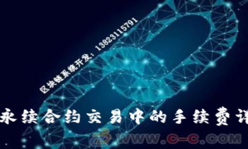 虚拟货币永续合约交易中的手续费详解与技巧