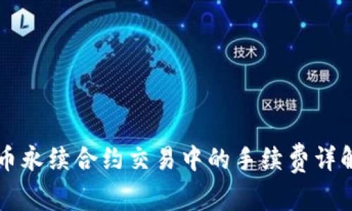 虚拟货币永续合约交易中的手续费详解与技巧