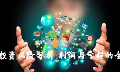 TP钱包投资风险分析：利润与亏损的全面解读