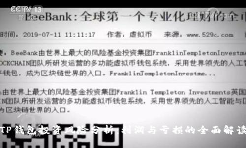 TP钱包投资风险分析：利润与亏损的全面解读