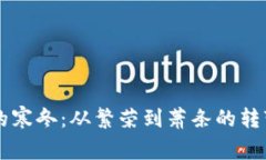 虚拟币市场的寒冬：从繁荣到萧条的转变与未来