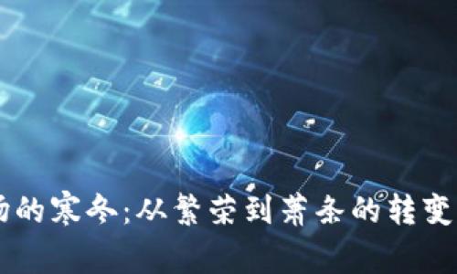 虚拟币市场的寒冬：从繁荣到萧条的转变与未来展望