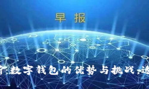 深入解析：数字钱包的优势与挑战，适合你吗？