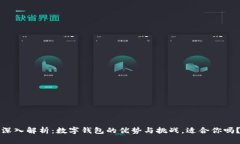 深入解析：数字钱包的优势与挑战，适合你吗？