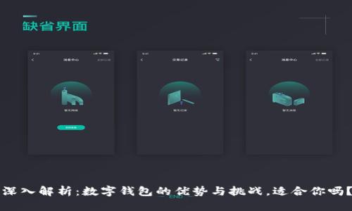 深入解析：数字钱包的优势与挑战，适合你吗？