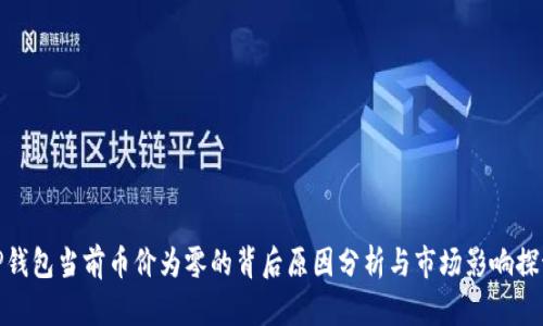 TP钱包当前币价为零的背后原因分析与市场影响探讨