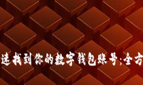 如何快速找到你的数字钱包账号：全方位指南