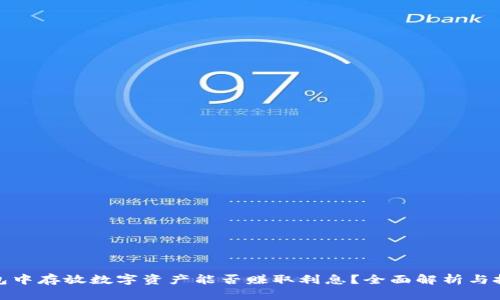 在TP钱包中存放数字资产能否赚取利息？全面解析与投资策略