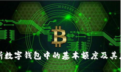 深入解析数字钱包中的基本额度及其应用价值
