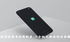 美国虚拟货币税收政策：从合规到报税的全面解