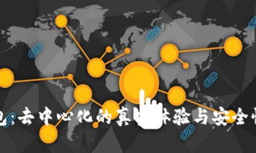 tp钱包：去中心化的真实体验与安全性分析