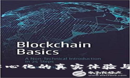 tp钱包：去中心化的真实体验与安全性分析