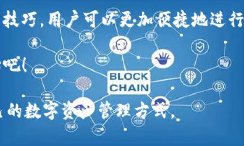   一步步教你如何下载安装TP钱包1.71版，助你轻松管理数字资产 / 
 guanjianci TP钱包, 数字资产, 安装教程, 手机钱包 /guanjianci 

引言：数字时代的资产管理
在数字资产迅猛发展的今天，如何高效、安全地管理自己的虚拟货币成为了许多人关注的焦点。TP钱包作为一款流行的数字资产管理工具，凭借其简洁的界面和强大的功能，吸引了大批用户。如果你对TP钱包的安装还不太了解，不用担心！本文将为你提供详细的安装步骤，让你轻松掌握这一工具。

什么是TP钱包？
TP钱包是一款支持多种数字资产的手机钱包应用，它不仅支持主流的比特币、以太坊等数字货币，还能安全存储ERC-20和BEP-20等代币。TP钱包因其安全性、易用性和快速交易而受到广大用户的喜爱。用户可以通过TP钱包实现资产的存储、转账和兑换，非常适合需要频繁进行数字资产交易的人士。

于手机下载TP钱包1.71的步骤

h4步骤一：前往应用商店/h4
首先，打开你手机上的应用商店。如果是Android用户，可以前往Google Play Store；如果是iOS用户，则可以打开Apple App Store。在搜索栏中输入“TP钱包”并点击搜索。

h4步骤二：确认软件版本/h4
在搜索结果中查找TP钱包的应用图标，确保查看应用的详细信息，以确认你所下载的是版本1.71。为了避免下载到非官方版本，建议选择开发者为TP团队的应用。

h4步骤三：点击下载/h4
确认版本无误后，点击“下载”或“安装”按钮。应用程序将会自动下载并安装到你的手机上。这一步一般情况下只需几分钟，具体时间取决于你的网络速度。

h4步骤四：打开应用并创建钱包/h4
安装完成后，你会在手机桌面看到TP钱包的图标。点击图标以打开应用。第一次使用时，你需要创建一个新钱包。根据系统提示，设置你的钱包名称和密码，并务必妥善保存好助记词，这关系到你的数字资产安全。

如何安全使用TP钱包
虽然TP钱包提供了高安全性的保护机制，但用户自身也需增强安全意识。以下是一些安全使用TP钱包的建议：

h4定期更新密码/h4
确保定期更改你钱包的密码，尤其是每次输入后要检查是否泄露密码的风险。同时，不要将密码告知他人，保持钱包的机密性。

h4启用双重验证/h4
对于一些高价值交易，可以考虑启用双重验证功能。通过绑定手机号码或电子邮箱，增加一层安全保障。

h4不随便连接公共Wi-Fi/h4
在使用TP钱包时，尽量避免连接到公共Wi-Fi。公共网络是一大安全隐患，黑客容易通过不安全的网络进行攻击。

常见问题解答

h4如果我忘记助记词怎么办？/h4
助记词是恢复你钱包的唯一方式，建议将其妥善记录在安全的地方。如果遗失助记词，无法恢复钱包中的数字资产。

h4TP钱包支持哪些币种？/h4
TP钱包支持数百种数字资产的管理，包括但不限于比特币、以太坊、Ripple、Litecoin等，具体支持的币种可以在钱包内查看。

h4如何进行资产的转账？/h4
打开TP钱包后，选择转账功能，输入要转账的金额和对方的地址，检查无误后即可完成转账操作。记得在转账前查看网络费用，确保金额充足。

总结：数字资产管理的新选择
安装TP钱包1.71版，并学会如何安全管理数字资产，是迈向数字资产管理的第一步。通过简单的下载和安装过程，以及后续的安全使用技巧，用户可以更加便捷地进行数字货币交易。希望本文能帮助你顺利安装TP钱包，并为你的数字资产管理提供有力支持。

无论你是区块链的老手，还是刚入门的新手，TP钱包都将是你数字资产管理的理想选择。开始你的数字资产旅程，从TP钱包1.71版开始吧！

最后，随着数字经济的不断发展，更多安全、便捷的数字资产管理工具也在不断涌现。希望您能保持对新技术的好奇，寻找更多适合自己的数字资产管理方式。