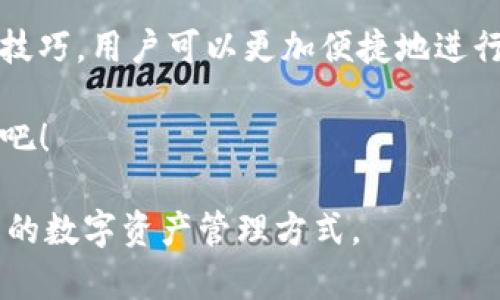   一步步教你如何下载安装TP钱包1.71版，助你轻松管理数字资产 / 
 guanjianci TP钱包, 数字资产, 安装教程, 手机钱包 /guanjianci 

引言：数字时代的资产管理
在数字资产迅猛发展的今天，如何高效、安全地管理自己的虚拟货币成为了许多人关注的焦点。TP钱包作为一款流行的数字资产管理工具，凭借其简洁的界面和强大的功能，吸引了大批用户。如果你对TP钱包的安装还不太了解，不用担心！本文将为你提供详细的安装步骤，让你轻松掌握这一工具。

什么是TP钱包？
TP钱包是一款支持多种数字资产的手机钱包应用，它不仅支持主流的比特币、以太坊等数字货币，还能安全存储ERC-20和BEP-20等代币。TP钱包因其安全性、易用性和快速交易而受到广大用户的喜爱。用户可以通过TP钱包实现资产的存储、转账和兑换，非常适合需要频繁进行数字资产交易的人士。

于手机下载TP钱包1.71的步骤

h4步骤一：前往应用商店/h4
首先，打开你手机上的应用商店。如果是Android用户，可以前往Google Play Store；如果是iOS用户，则可以打开Apple App Store。在搜索栏中输入“TP钱包”并点击搜索。

h4步骤二：确认软件版本/h4
在搜索结果中查找TP钱包的应用图标，确保查看应用的详细信息，以确认你所下载的是版本1.71。为了避免下载到非官方版本，建议选择开发者为TP团队的应用。

h4步骤三：点击下载/h4
确认版本无误后，点击“下载”或“安装”按钮。应用程序将会自动下载并安装到你的手机上。这一步一般情况下只需几分钟，具体时间取决于你的网络速度。

h4步骤四：打开应用并创建钱包/h4
安装完成后，你会在手机桌面看到TP钱包的图标。点击图标以打开应用。第一次使用时，你需要创建一个新钱包。根据系统提示，设置你的钱包名称和密码，并务必妥善保存好助记词，这关系到你的数字资产安全。

如何安全使用TP钱包
虽然TP钱包提供了高安全性的保护机制，但用户自身也需增强安全意识。以下是一些安全使用TP钱包的建议：

h4定期更新密码/h4
确保定期更改你钱包的密码，尤其是每次输入后要检查是否泄露密码的风险。同时，不要将密码告知他人，保持钱包的机密性。

h4启用双重验证/h4
对于一些高价值交易，可以考虑启用双重验证功能。通过绑定手机号码或电子邮箱，增加一层安全保障。

h4不随便连接公共Wi-Fi/h4
在使用TP钱包时，尽量避免连接到公共Wi-Fi。公共网络是一大安全隐患，黑客容易通过不安全的网络进行攻击。

常见问题解答

h4如果我忘记助记词怎么办？/h4
助记词是恢复你钱包的唯一方式，建议将其妥善记录在安全的地方。如果遗失助记词，无法恢复钱包中的数字资产。

h4TP钱包支持哪些币种？/h4
TP钱包支持数百种数字资产的管理，包括但不限于比特币、以太坊、Ripple、Litecoin等，具体支持的币种可以在钱包内查看。

h4如何进行资产的转账？/h4
打开TP钱包后，选择转账功能，输入要转账的金额和对方的地址，检查无误后即可完成转账操作。记得在转账前查看网络费用，确保金额充足。

总结：数字资产管理的新选择
安装TP钱包1.71版，并学会如何安全管理数字资产，是迈向数字资产管理的第一步。通过简单的下载和安装过程，以及后续的安全使用技巧，用户可以更加便捷地进行数字货币交易。希望本文能帮助你顺利安装TP钱包，并为你的数字资产管理提供有力支持。

无论你是区块链的老手，还是刚入门的新手，TP钱包都将是你数字资产管理的理想选择。开始你的数字资产旅程，从TP钱包1.71版开始吧！

最后，随着数字经济的不断发展，更多安全、便捷的数字资产管理工具也在不断涌现。希望您能保持对新技术的好奇，寻找更多适合自己的数字资产管理方式。