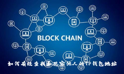 如何有效查找和观察他人的TP钱包地址