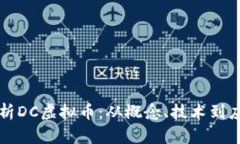 深入解析DC虚拟币：从概念、技术到应用前景