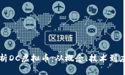 深入解析DC虚拟币：从概念、技术到应用前景