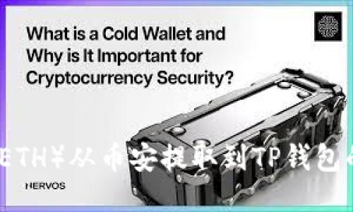 如何将以太坊（ETH）从币安提取到TP钱包的详细操作指南