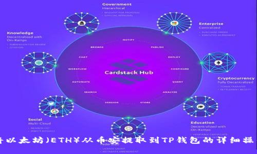 如何将以太坊（ETH）从币安提取到TP钱包的详细操作指南