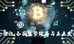 探讨数字钱包的合法性：各国监管政策与未来发