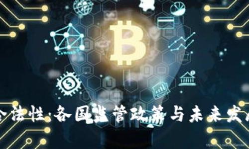 探讨数字钱包的合法性：各国监管政策与未来发展趋势的全面分析