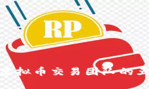 建立高效能虚拟币交易团队的五大关键策略