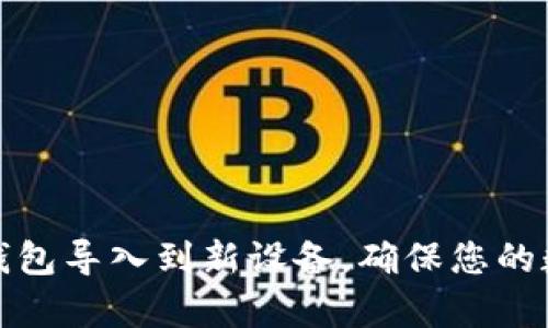 如何将之前的TP钱包导入到新设备，确保您的数字资产安全可控