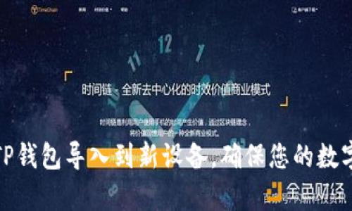 如何将之前的TP钱包导入到新设备，确保您的数字资产安全可控