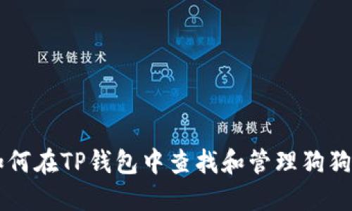 如何在TP钱包中查找和管理狗狗币