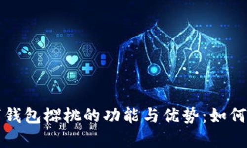 深入探讨数字钱包樱桃的功能与优势：如何您的财务管理