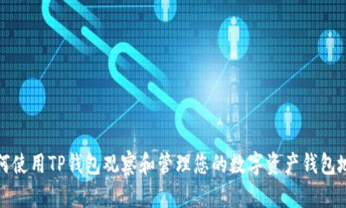 如何使用TP钱包观察和管理您的数字资产钱包地址