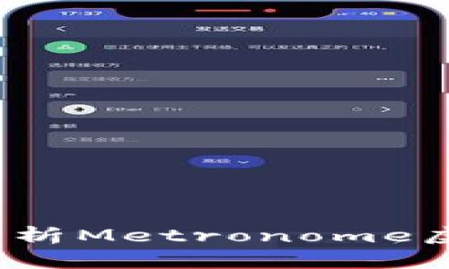 新兴金融工具：深入解析Metronome虚拟货币的机制与前景
