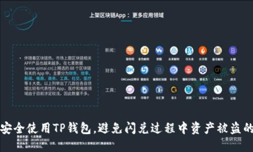 如何安全使用TP钱包，避免闪兑过程中资产被盗的隐患