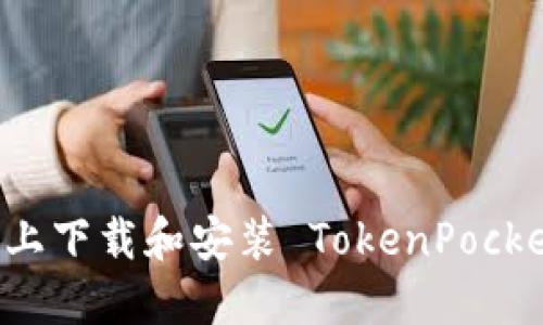 怎样在手机上下载和安装 TokenPocket 钱包应用
