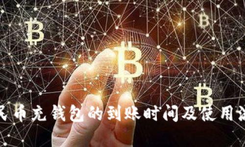 数字人民币充钱包的到账时间及使用流程详解