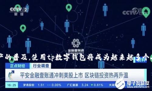 tp数字钱包通常指的是一种基于区块链技术的数字货币钱包，旨在存储、管理和交易数字资产。TP钱包为用户提供了便捷的加密货币管理服务，可以让用户轻松接收、发送和存储各种数字资产，如比特币、以太坊等。以下是有关tp数字钱包的一些关键点和详细说明：

### 数字钱包的定义

什么是数字钱包？
数字钱包，也被称为电子钱包，是一种安全存储和管理数字资产的工具。它允许用户在数字世界中进行金融交易，如在线购物、购买服务和发送或接收资金。传统钱包和数字钱包的主要区别在于，后者不使用物理货币，而是依赖于加密货币和数字资产。

### tp数字钱包的特点

tp数字钱包的主要功能
tp数字钱包具有多种功能，以下是其主要特点：
ul
    li安全性：tp数字钱包采用先进的加密技术，确保用户的资金和交易信息安全。/li
    li多币种支持：用户可以在一个钱包中管理多种类型的数字资产，简化交易流程。/li
    li用户友好界面：设计简单易用，方便新手和经验丰富的用户快速上手。/li
    li实时交易：用户可以即时查看余额、交易记录，并进行快速交易。/li
/ul

### 如何使用tp数字钱包

tp数字钱包的使用步骤
使用tp数字钱包的步骤非常简单，用户只需按照以下步骤操作即可：
ol
    li下载和安装：在应用商店中搜索“tp数字钱包”，下载并安装到你的设备上。/li
    li注册账户：打开应用，按照提示创建账户，填写相关信息并设置安全密码。/li
    li钱包设置：在您的钱包中添加所需的数字货币，设置接收地址等。/li
    li进行交易：选择发送或接收，输入金额，确认交易即可。/li
    li查看记录：及时查看交易记录，确保所有交易都成功完成。/li
/ol

### tp数字钱包的优势

为什么选择tp数字钱包？
tp数字钱包具有许多优势，使其成为数字货币爱好者的理想选择：
ul
    li跨平台支持：无论是在移动设备还是电脑上，用户都可以无缝使用tp数字钱包。/li
    li社区支持：tp数字钱包拥有活跃的用户社区，可以提供答案和支持，增强用户体验。/li
    li定期更新：开发团队定期推出更新，添加新功能和安全补丁，确保用户始终处于安全环境中。/li
    li教育资源：tp数字钱包还提供丰富的教育资源，帮助用户了解数字货币市场和钱包使用技巧。/li
/ul

### 注意事项

在使用tp数字钱包时需注意的事项
尽管tp数字钱包提供了许多便利和功能，用户在使用时仍需注意以下几点：
ul
    li保护私钥：用户必须妥善保管自己的私钥，任何人获取私钥都可能导致资金损失。/li
    li防范钓鱼攻击：尽量避免通过不安全的网络连接访问钱包，确保使用官方渠道下载应用。/li
    li定期备份：定期备份钱包数据，以便在设备丢失或损坏时恢复。/li
/ul

### 结论

总结tp数字钱包的价值
tp数字钱包作为一种跨平台的数字货币管理工具，能够为用户提供便捷、安全的交易体验。它支持多种数字资产的存储和交易，同时具备用户友好的界面和强大的安全性。随着数字资产的普及，使用tp数字钱包将成为越来越多个人和企业的选择。然而，在使用过程中，用户也需时刻保持警觉，以保护自己的数字财产不受威胁。对于那些希望踏入加密货币世界的用户来说，tp数字钱包无疑是一个值得信赖的伴侣。

通过以上内容，您可以全面了解tp数字钱包的特点、功能以及使用方法，从而在日益发展的数字货币领域中做出明智的选择。