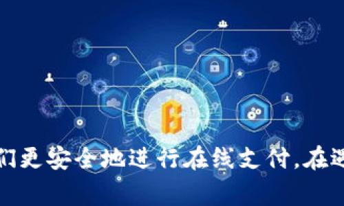 数字钱包止付的具体流程会因不同的数字钱包和平台而异，但通常包括以下几个步骤。为了更好地理解，我将详细介绍数字钱包的止付操作及相关事项。

什么是数字钱包？
数字钱包是一种电子工具，可以存储金额、交易记录和其他重要信息，允许用户通过手机或电脑进行在线支付、购物和转账。它可以有效地取代传统钱包，提供更加便利的金融服务。在数字化时代，数字钱包的使用日渐普及，包括支付宝、微信支付、Apple Pay、Google Pay等多种形式。

数字钱包止付的原因
止付是指在某些情况下，用户希望冻结或终止某项交易的支付。一般来说，数字钱包止付的原因包括：
ul
    li身份盗窃：如果用户的账户遭到黑客攻击或者个人信息被盗，他们可能会选择止付以保护财产。/li
    li交易错误：用户可能因为误操作进行了错误的金额支付或给了错误的收款方。/li
    li未授权扣款：当用户发现自己的账户被未经授权的服务进行扣款时，需要立即止付。/li
    li商品/服务问题：在购买商品或服务后，如果发现虚假信息或未收到承诺的产品，用户可能会寻求止付。/li
/ul

数字钱包止付的步骤
虽然各个平台的具体流程可能略有不同，但一般来说，止付操作通常包括以下步骤：

h41. 登录账户/h4
首先，用户需要打开数字钱包应用，输入账户信息进行登录。确保您的账户信息和密码安全，避免任何他人的未经授权访问。

h42. 查找交易历史/h4
在主界面，通常可以找到“交易历史”或“支付记录”，点击查看所有的交易记录。这些记录会包括交易的时间、金额、收款方等详细信息。

h43. 选择需要止付的交易/h4
在交易列表中，找到希望止付的具体交易。用户可以根据交易日期和金额来辨别。

h44. 找到止付或退款选项/h4
一旦找到具体交易，点击进入该交易的详细信息页面，查找“止付”或“申请退款”的选项。大多数数字钱包会提供明显的指引。

h45. 填写申请信息/h4
用户需要按照系统的要求填写相关的申请信息。这可能包括止付的理由、附上相关证据（如交易截图或聊天记录）等信息。

h46. 提交申请/h4
检查填写的信息是否正确，确保所有必要的资料都已经提交，之后点击“提交”按钮完成止付申请。

h47. 等待审核/h4
提交后，用户需要耐心等待工作人员的审核。在这个过程中，可能会通过电子邮件或推送通知获得审核进度。

数字钱包止付的注意事项
在进行数字钱包止付操作时，用户需要注意以下几点：
ul
    li明确止付原因：如果所提交的止付申请原因不明确，可能会影响审核的效率。/li
    li保持通讯畅通：在审核期间，保持手机和邮箱畅通，方便接收更新的信息。/li
    li及时行动：若发现问题交易，尽快采取行动，避免损失扩大。/li
    li知晓平台政策：了解所用数字钱包平台的止付和退款政策，以便合理预期时间和结果。/li
/ul

常见问题解答
在进行止付操作时，用户可能会遇到一些常见问题，以下是针对这些问题的解答：

h4问：如果止付申请未通过，应该怎么办？/h4
如果止付申请被拒绝，用户可以选择联系客户服务，详细说明情况，进一步寻求帮助。有时，提供更多证据和解释可以帮助审核通过。

h4问：我可以同时对多笔交易进行止付吗？/h4
大多数数字钱包支持对多笔交易进行止付，但具体的政策可以因平台而异。用户在申请时需要明确说明每一笔交易的情况。

h4问：止付申请需要多长时间处理？/h4
处理时间通常因不同平台而异，一般在1-7个工作日内完成。用户可以在申请后定期查看进度，也可以通过客服查询。

如何避免未来的止付问题
为了减少未来可能出现的止付问题，用户可以采取一些预防措施：
ul
    li定期检查账户: 定期检查数字钱包账户的交易记录，及时发现任何可疑交易。/li
    li使用复杂密码: 选择复杂且独特的密码，并定期更换，防止被黑客攻击。/li
    li启用双因素认证: 为账户启用双重验证，增加账户的安全性。/li
    li购买前做足功课: 在进行支付前，确保了解所购买商品或服务的信誉，避免被骗。/li
/ul

总结
数字钱包给我们的生活带来了极大的便利，但在享受便利的同时，我们也要保持警惕，防范潜在的风险。了解数字钱包的止付流程、原因以及预防措施，能够帮助我们更安全地进行在线支付。在遇到问题时，通过及时的止付操作，可以有效地保护我们的财产安全。希望以上的内容对您有所帮助，如果有其他疑问或需要更多信息，请随时咨询相关的客服支持。