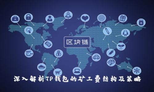 深入解析TP钱包的矿工费结构及策略
