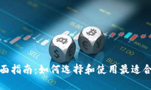 数字钱包的全面指南：如何选择和使用最适合你的支付工具