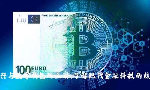 数字银行与数字钱包的区别：了解现代金融科技的核心概念