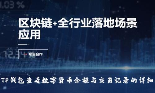 使用TP钱包查看数字货币余额与交易记录的详细步骤