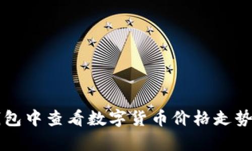 如何在TP钱包中查看数字货币价格走势及比价分析