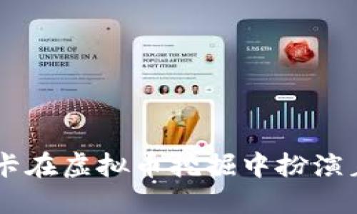 为什么显卡在虚拟币挖掘中扮演着关键角色