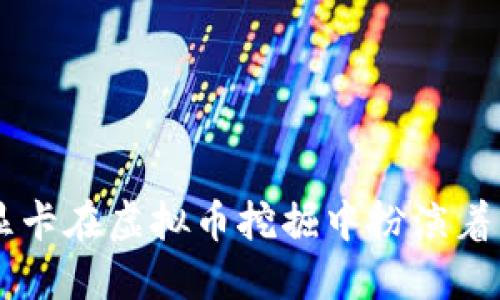 为什么显卡在虚拟币挖掘中扮演着关键角色
